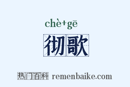 彻歌是什么意思的图片
